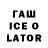 ГАШ Ice-O-Lator hanson